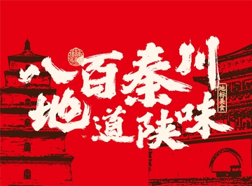 陕味地标餐饮海报01