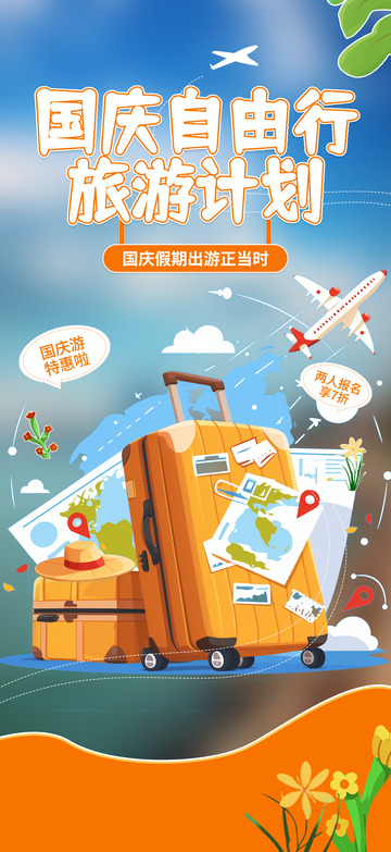 国庆节旅游出游宣传海报