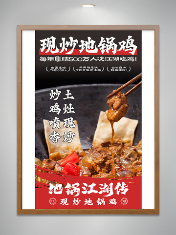 现炒地锅鸡近景海报