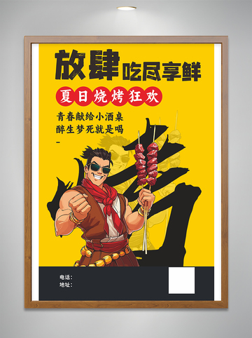 放肆吃享鲜烧烤海报