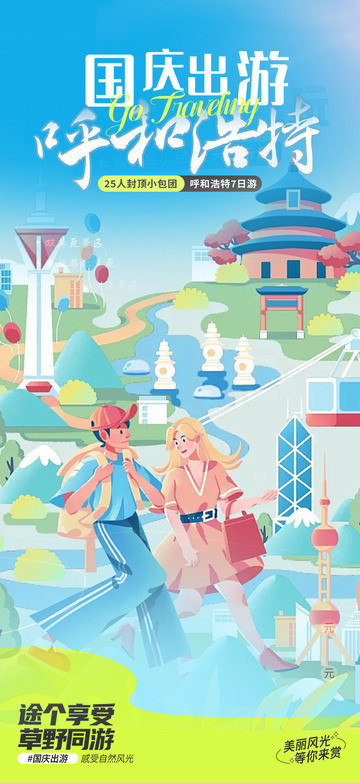 节日国庆节旅游出行海报