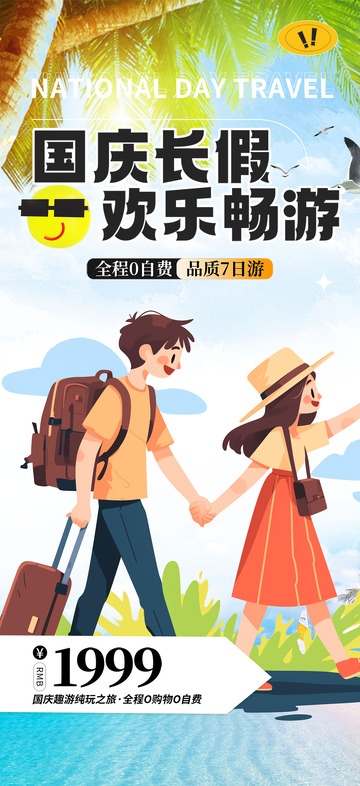 节日国庆节旅游出行海报