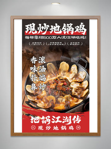 现炒地锅鸡海报