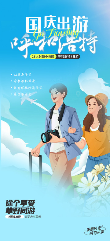 节日国庆节旅游出行海报