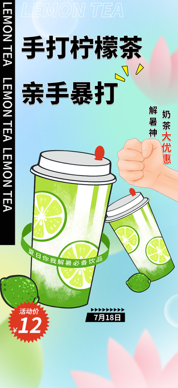 柠檬茶创意宣传海报