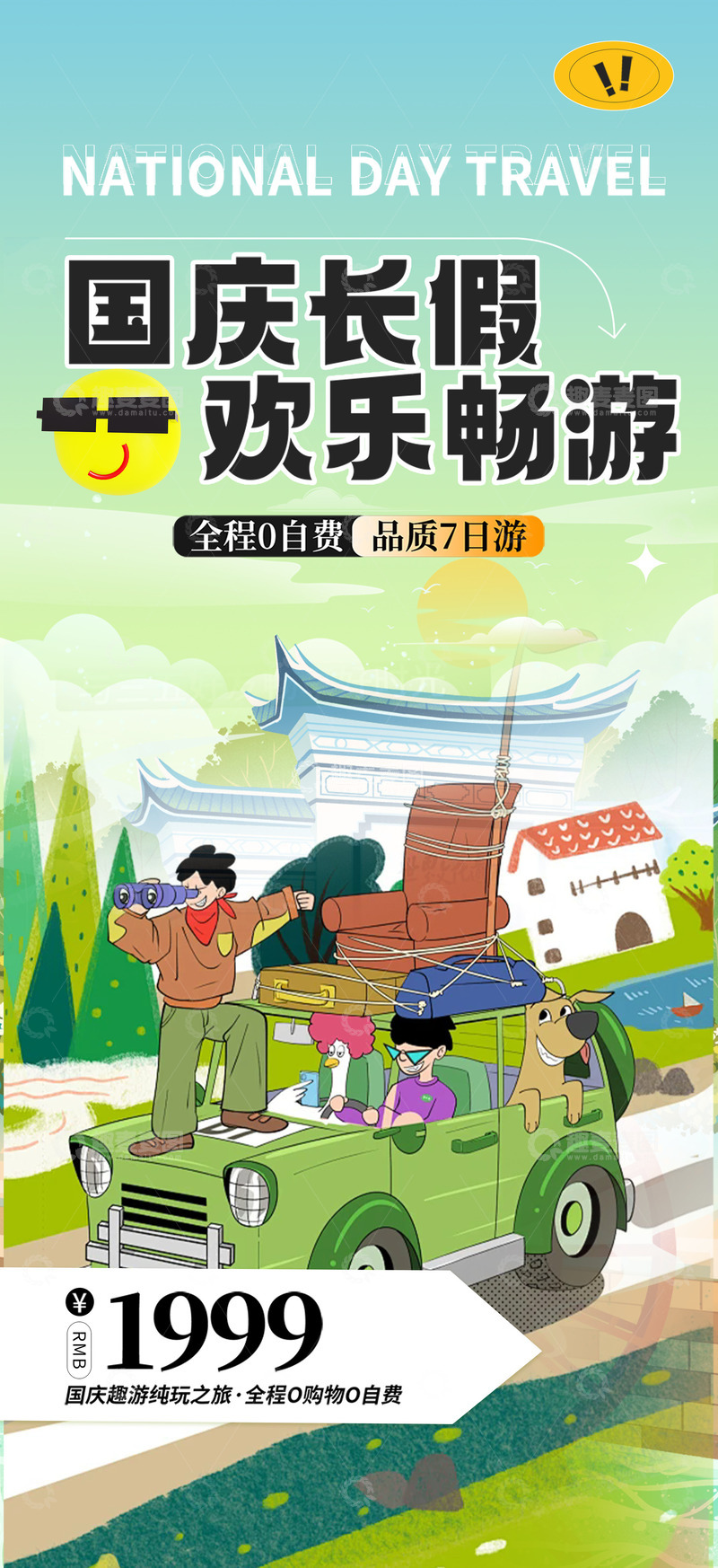 国庆节旅游出游宣传海报