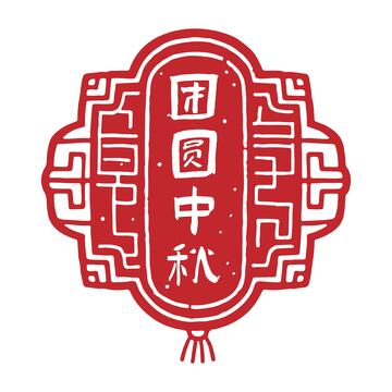 团圆中秋中式剪纸