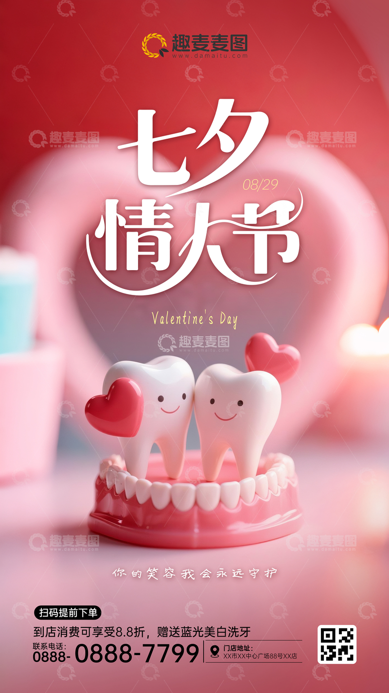 源文件下载【趣麦麦图】口腔牙科七夕情人节海报