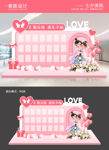 七夕情人节相亲背景板