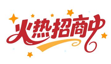 火热招商中艺术字