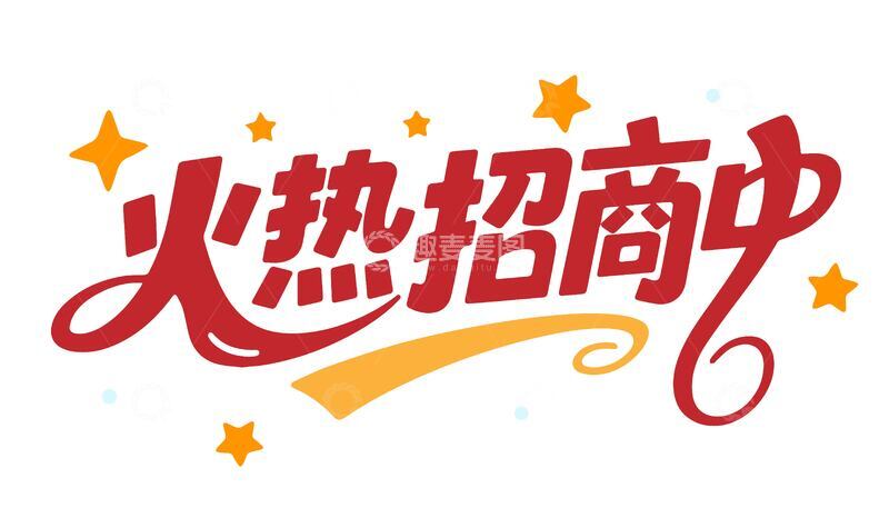 火热招商中艺术字