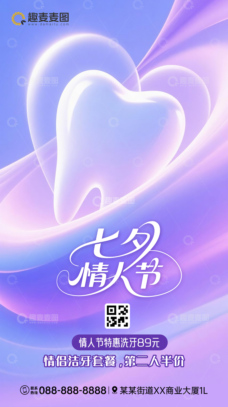 源文件下载【趣麦麦图】口腔牙科七夕海报