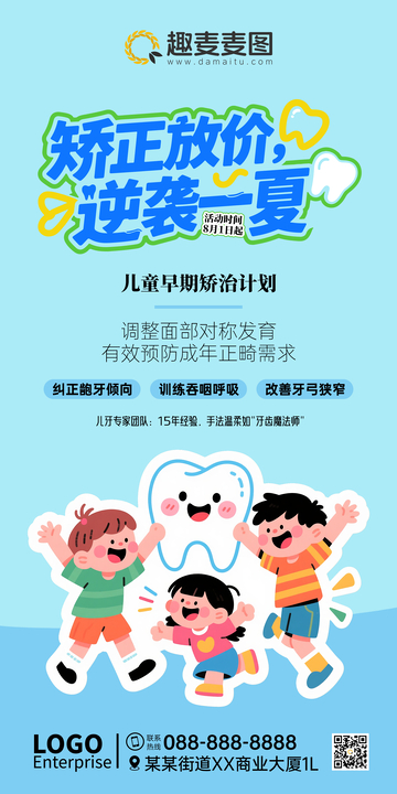 儿童牙齿矫正海报