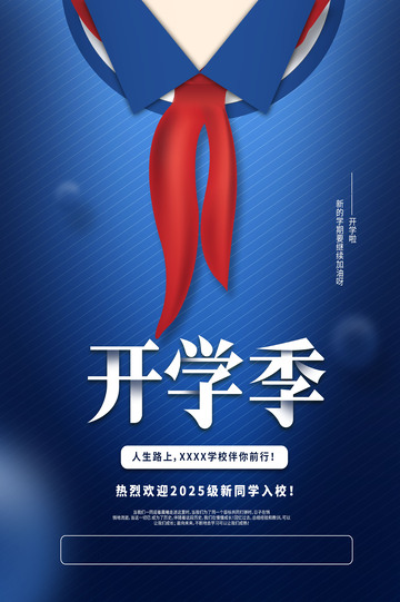   新学期新起航开学季宣传海报