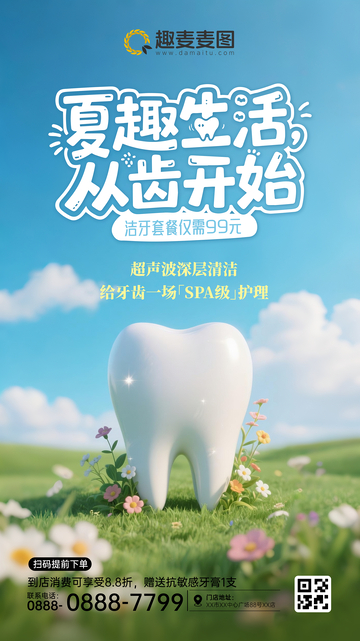 夏季洗牙套餐广告