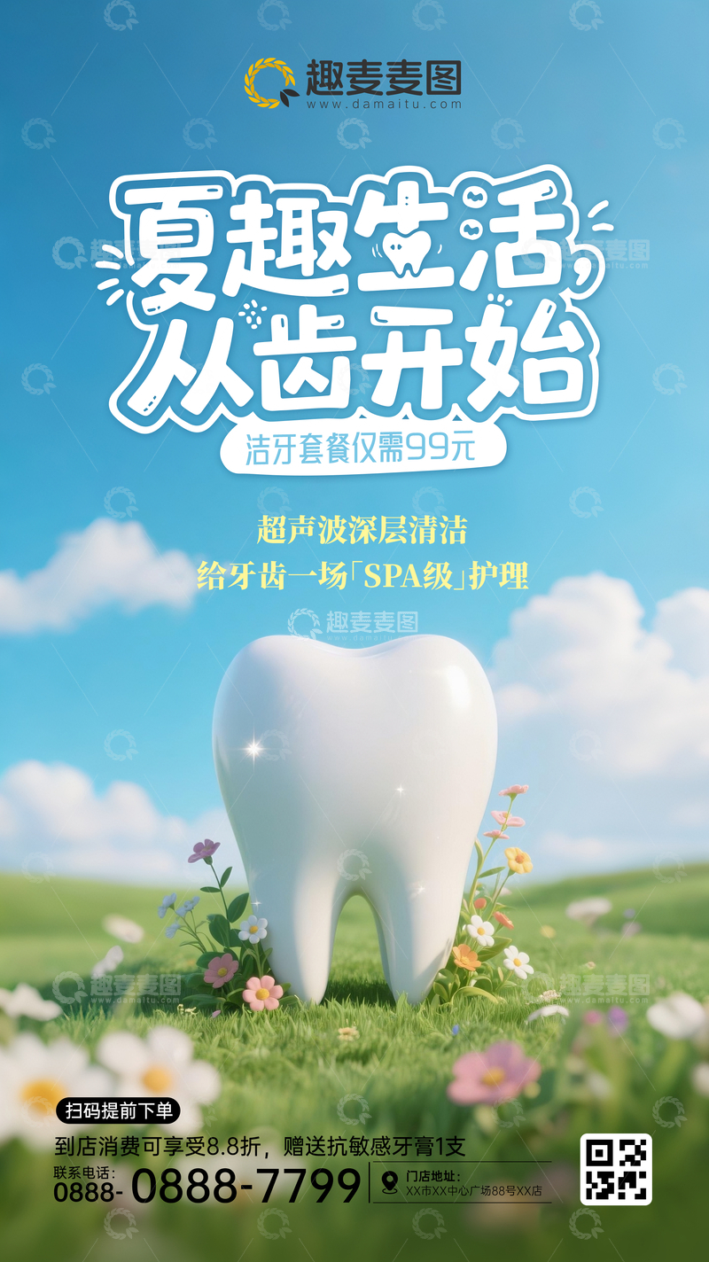源文件下载【趣麦麦图】夏季洗牙套餐广告