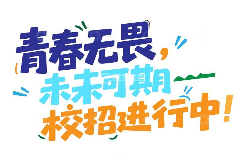 校招进行中艺术字