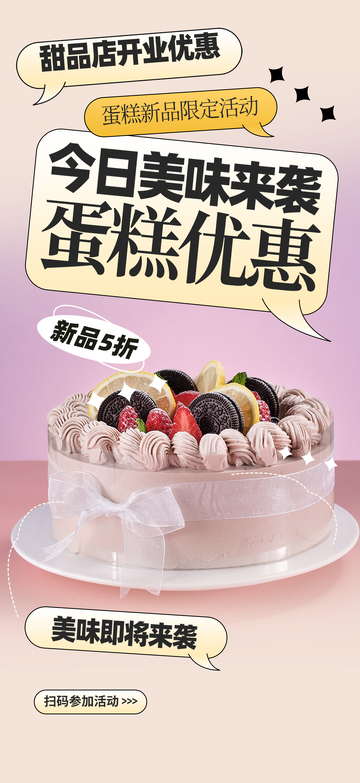 蛋糕甜点优惠活动海报