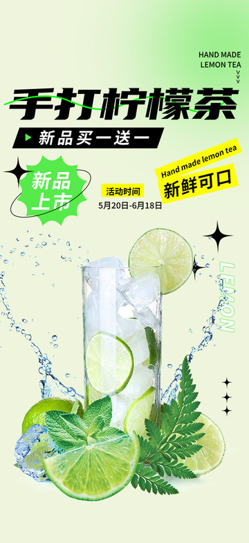 新品上市手打柠檬茶创意海报