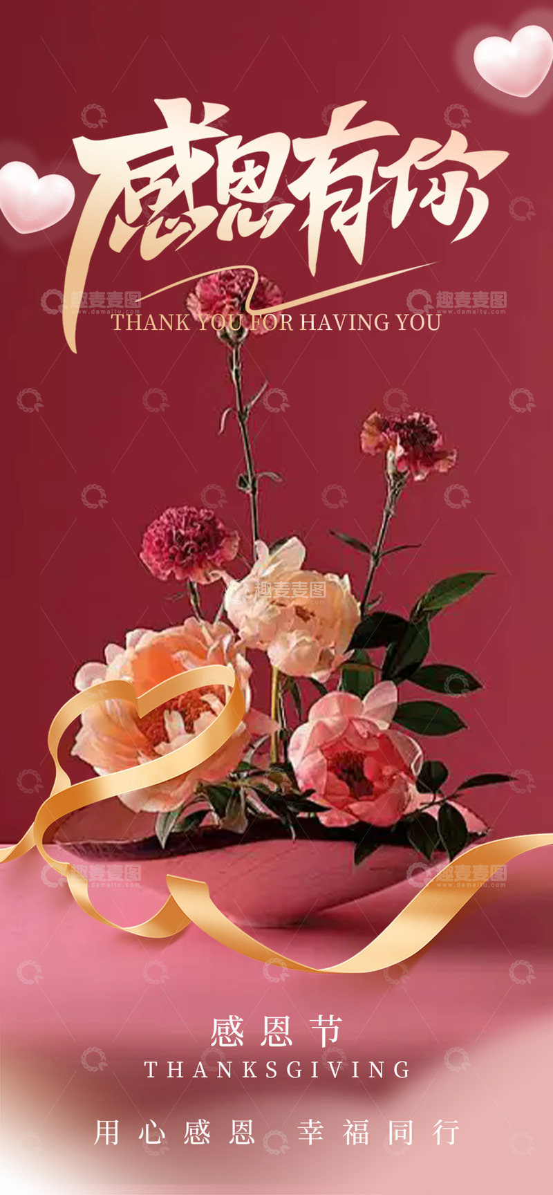 源文件下载【趣麦麦图】节日感恩节活动海报