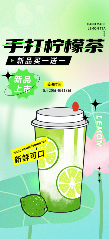 新品上市手打柠檬茶创意海报