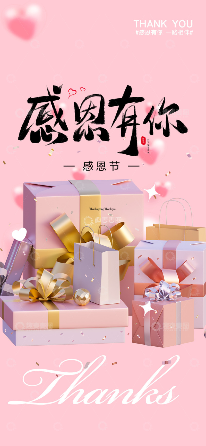 源文件下载【趣麦麦图】-节日感恩节活动海报