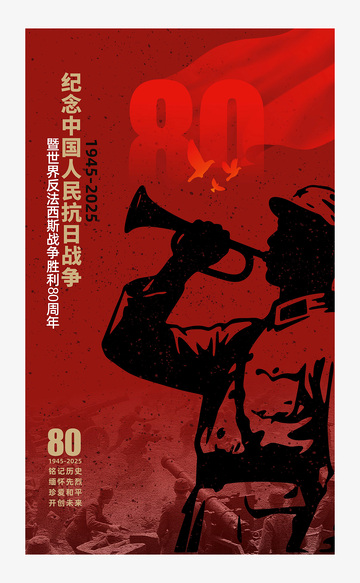 纪念中国人民抗日战争胜利80周年