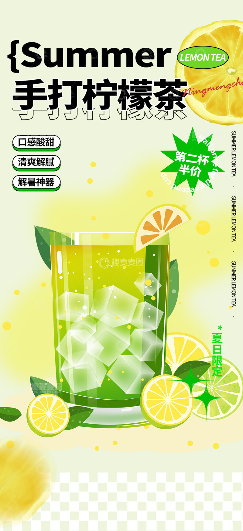 源文件下载【趣麦麦图】夏日夏天美味柠檬茶海报