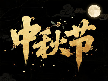 中秋节文字素材1