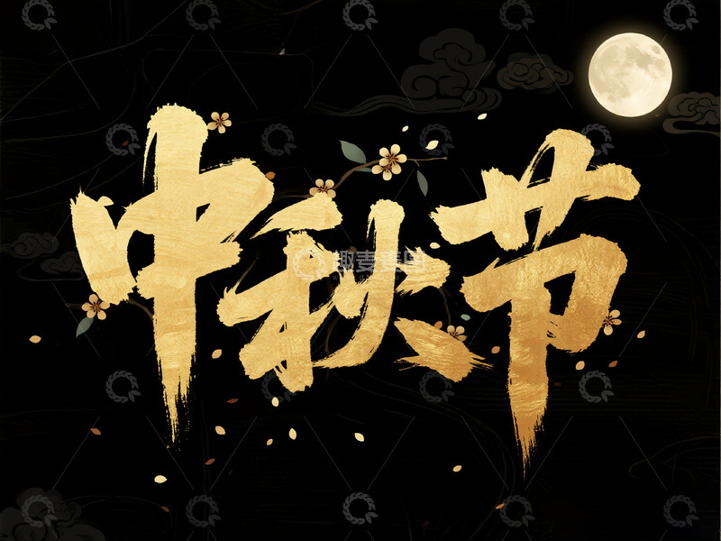 高清大图下载【趣麦麦图】中秋节文字素材1