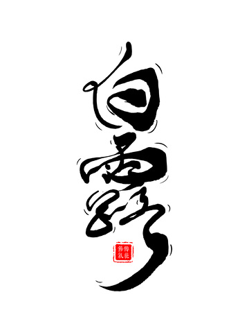 白露节气创意字体设计手写毛笔字