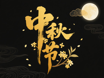 中秋节文字素材3