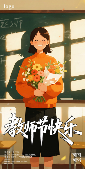 卡通简约教师节海报