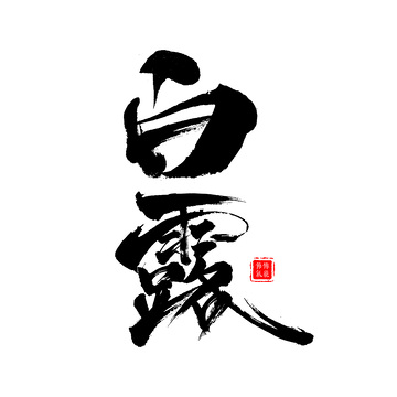 手写书法毛笔字草书白露节气