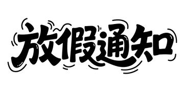放假通知艺术字