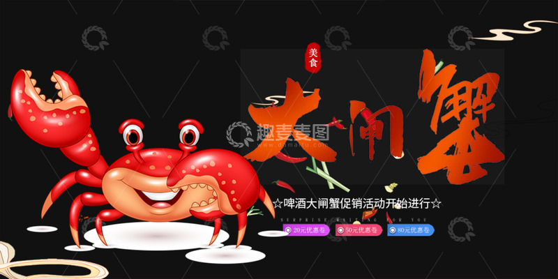 源文件下载【趣麦麦图】秋日秋天大闸蟹展板