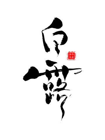 手写笔刷书法毛笔字艺术字白露