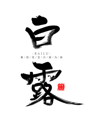 白露节气手写书法草书毛笔字体设计