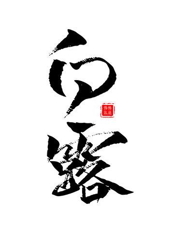 白露节气草书毛笔字手写书法