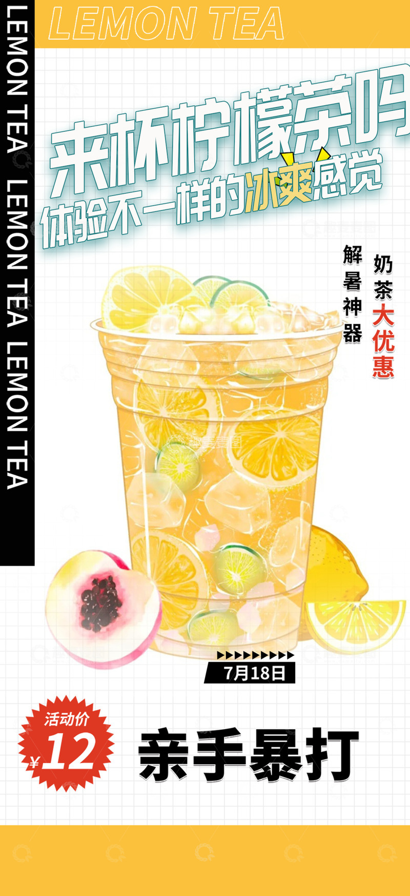 美味柠檬茶优惠活动海报