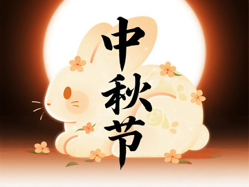 中秋节文字素材4