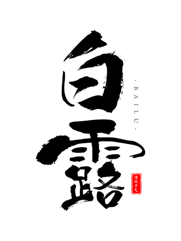 白露节气草书毛笔字手写书法字体