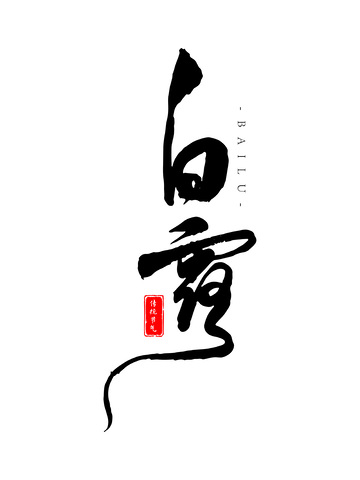 白露节气手写书法草书毛笔字艺术字体