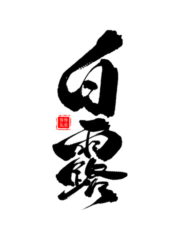 白露节气手写书法毛笔字草书