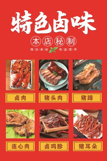 特色卤味宣传海报