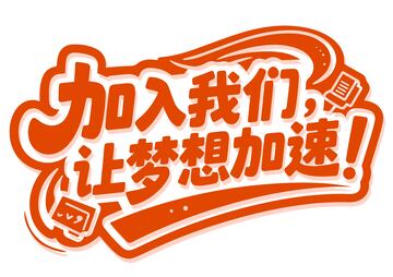 加入我们艺术字