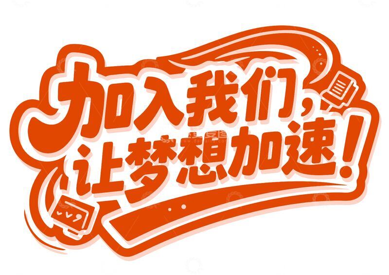 加入我们艺术字