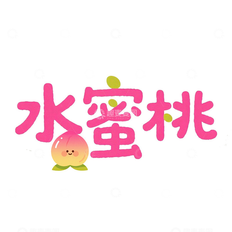 高清大图下载【趣麦麦图】水果名艺术字水蜜桃免抠元素