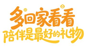 多回家看看艺术字