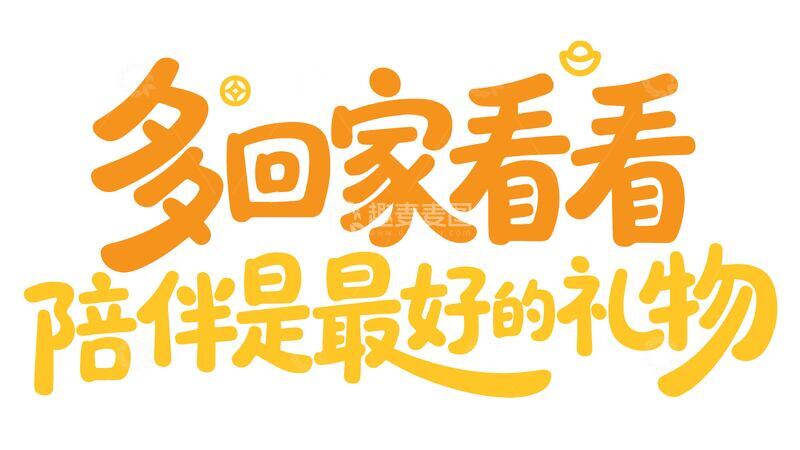 多回家看看艺术字